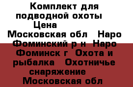 Комплект для подводной охоты. › Цена ­ 25 000 - Московская обл., Наро-Фоминский р-н, Наро-Фоминск г. Охота и рыбалка » Охотничье снаряжение   . Московская обл.